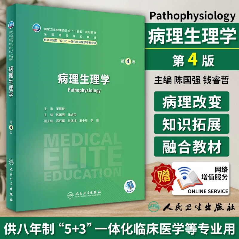病理生理学第4版 陈国强 钱睿哲 十四五规划 全国高等学校教材 供