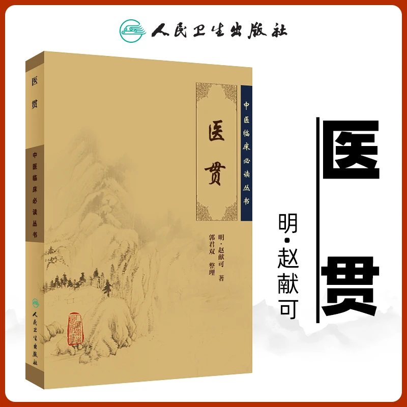 正版 医贯 中医临床必读丛书明赵献可郭君双人民卫生出版社中医基