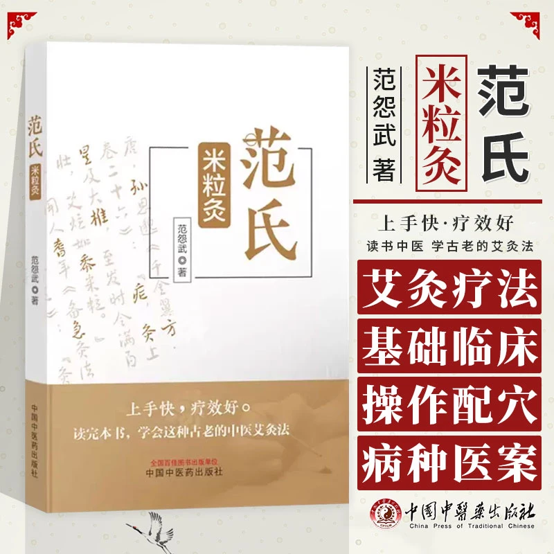 范氏米粒灸 范怨武著 传统中医艾灸疗法 米粒灸基础临床操作配穴