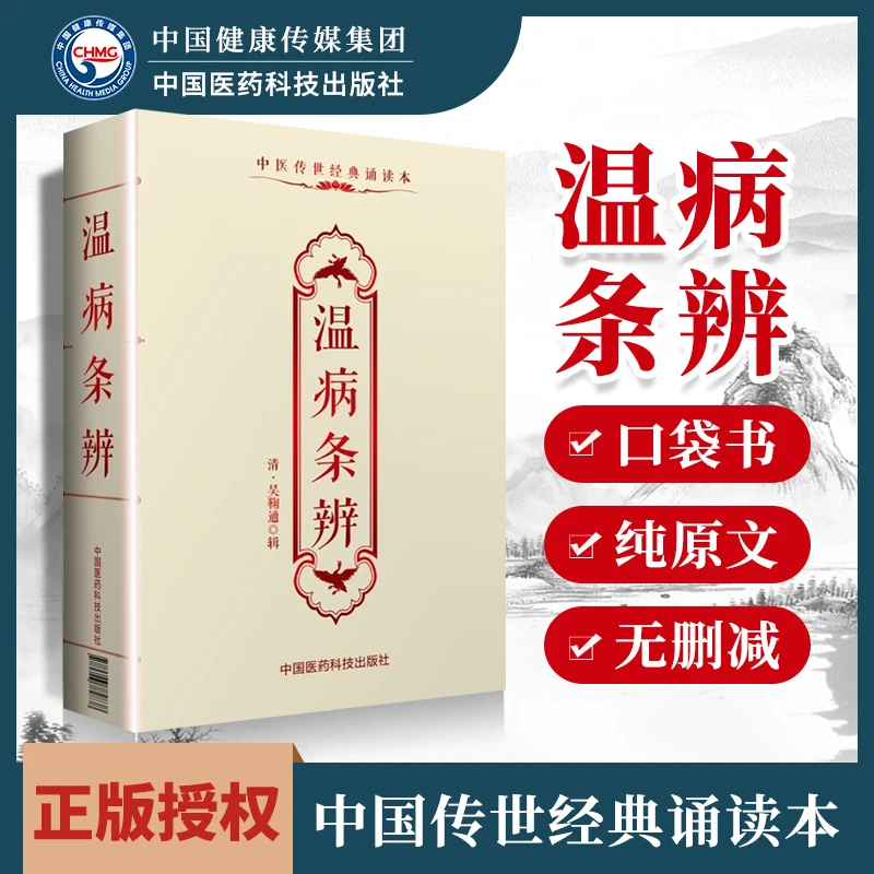 正版温病条辨吴鞠通中医传世诵读本口袋书中医古籍临床基础理论