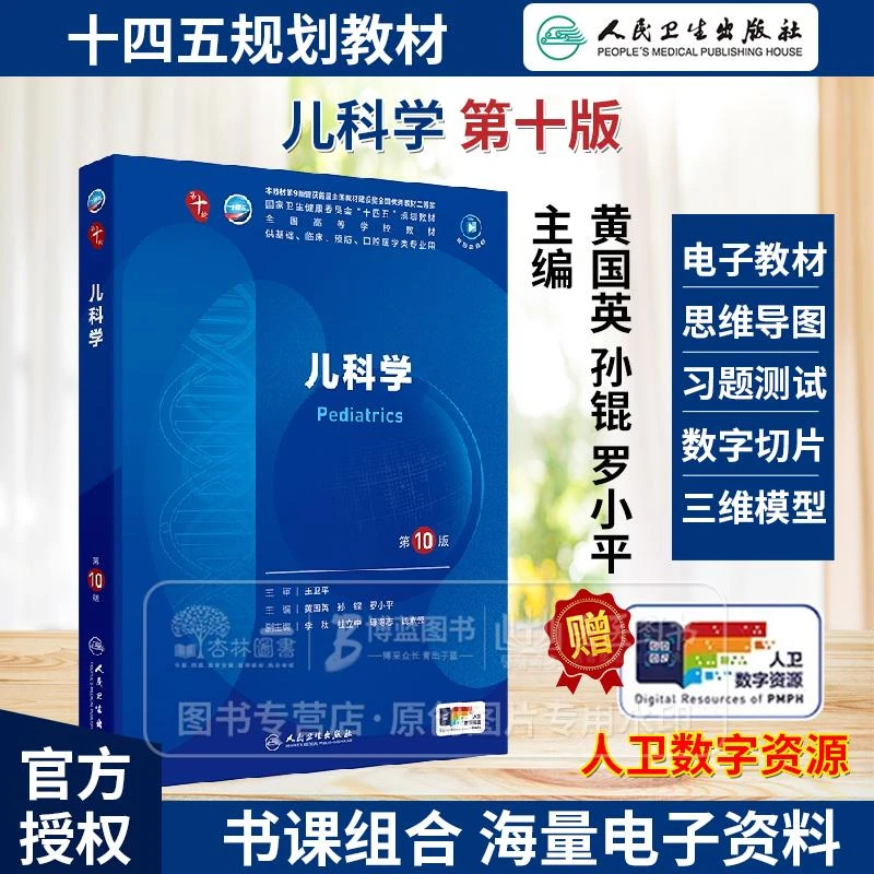 儿科学 第10十版 人卫本科第10十版本科临床医学教材
