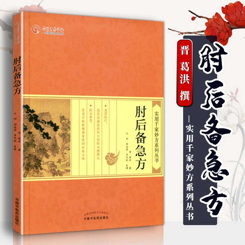 肘后备急方---实用千家妙方系列  中医临床诊断治疗经验参考书