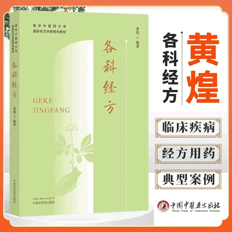 各科经方 南京中医药大学_经方学院特色教材 临床常见多发病经方