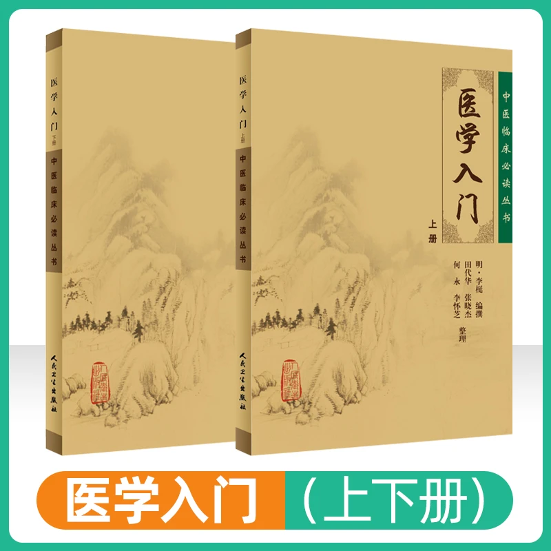 正版现货医学入门上册+医学入门下册养生中医临床必读丛书明·李梃