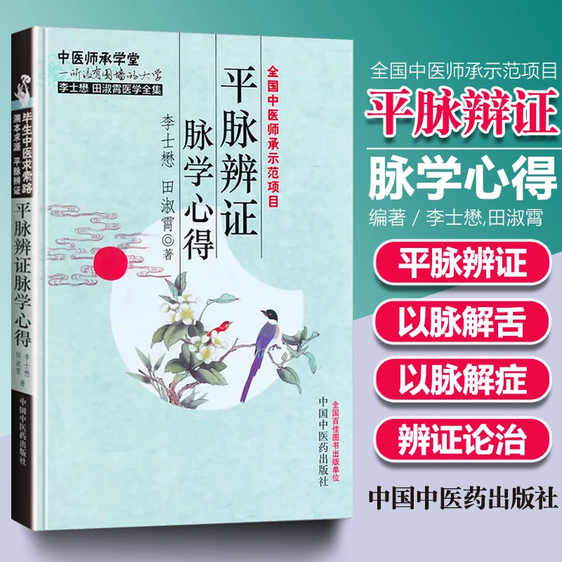 正版平脉辨证脉学心得李士懋田淑霄中医师承学堂系列中医仲景医学