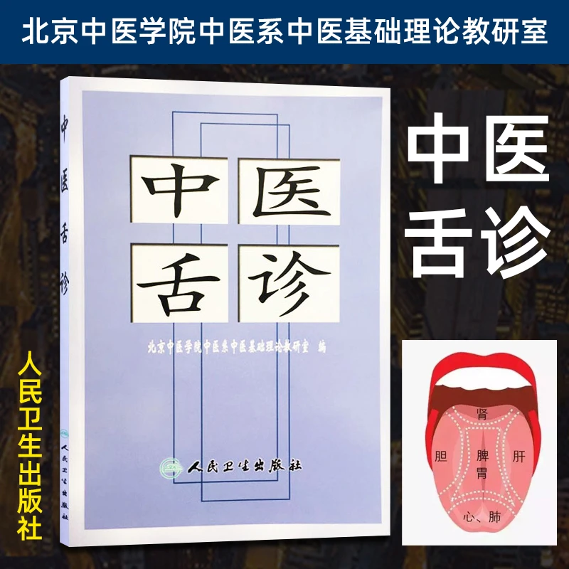 正版 中医舌诊 便携随身口袋书 北京中医学院中医系中医基础理论