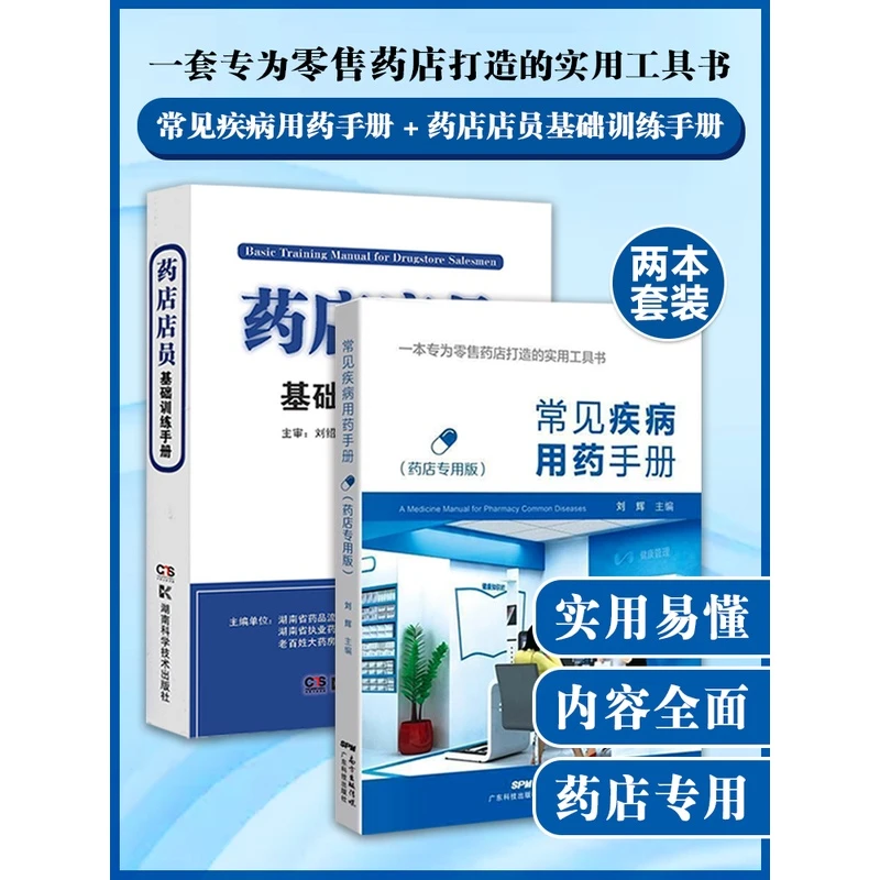 常见疾病用药手册药店专用版+药店店员基础训练手册临床用药速查