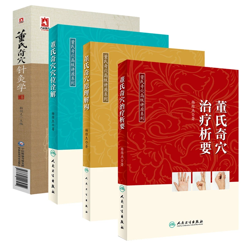 正版 董氏奇穴针灸学+穴位诠解+治疗析要+原理解构杨维杰邱雅昌