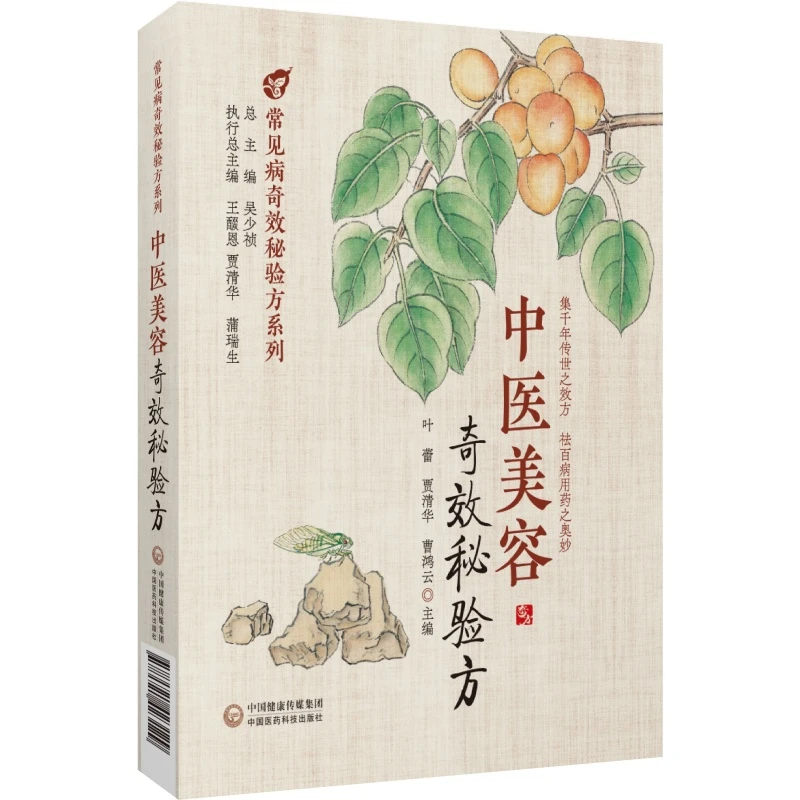 中医美容奇效秘验方疾病为纲以方剂为目荟萃了多种常见中医美容的