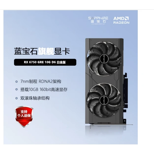 蓝宝石  台式机高性能独立游戏显卡 RX 6750 GRE 10G/160bit 白金