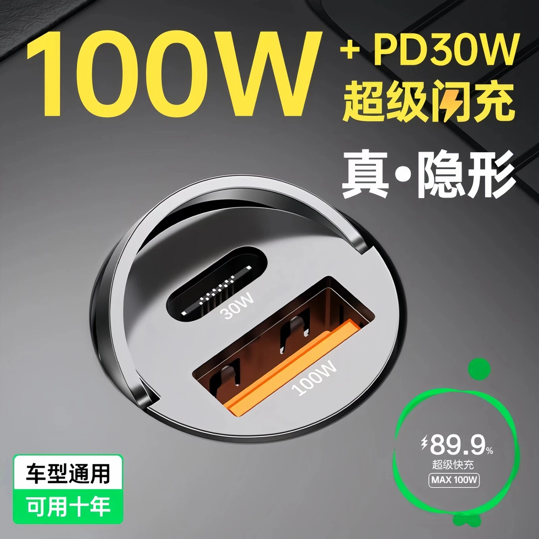 隐藏式闪充100W车载充电器66W超级快充PD30W车充安卓车载隐形迷你