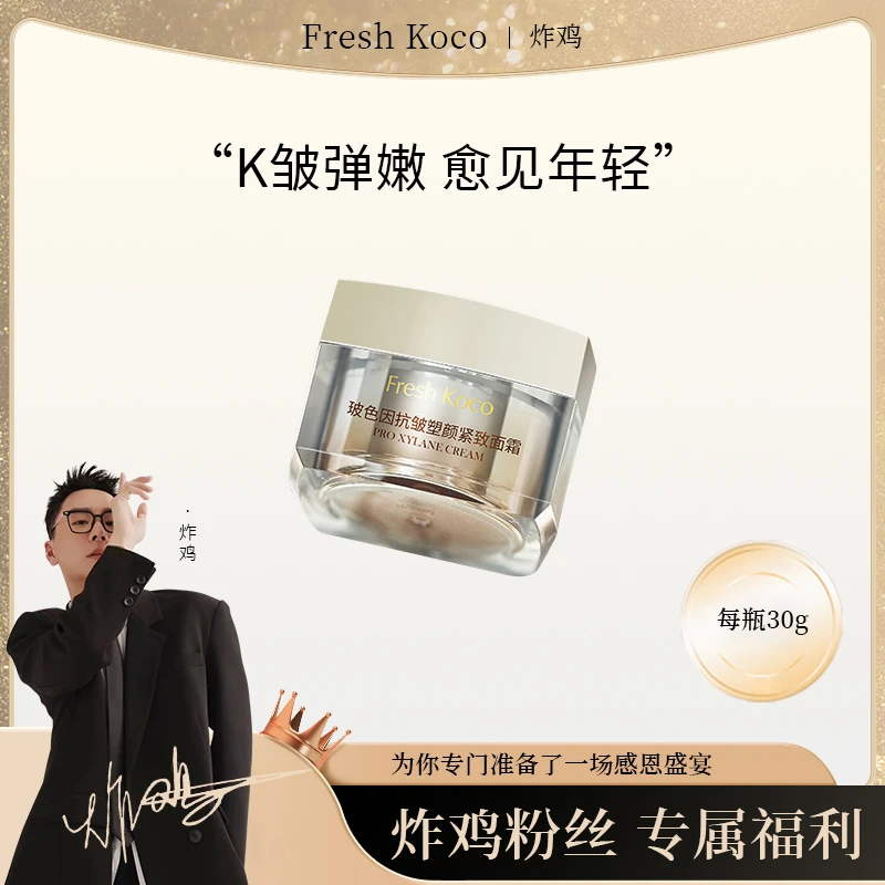 【炸鸡专享】玻色因抗皱紧致面霜