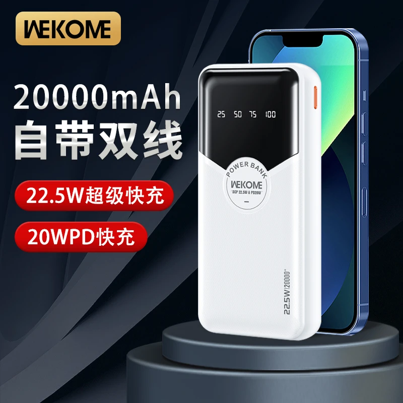 WEKOME自带双线22.5w快充带线移动电源高清20000毫安大容量充电宝