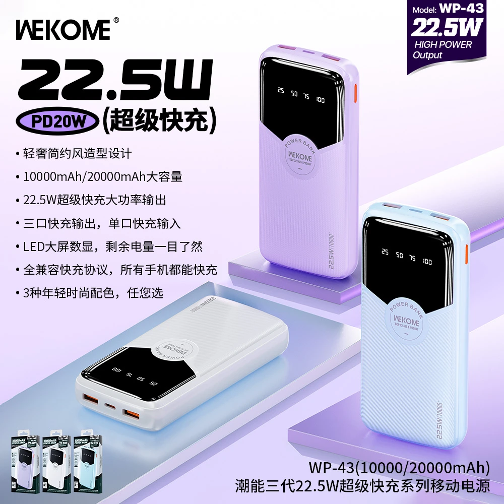 WEKOME维品特10000毫安22.5W超级快充系列数显电量移动电源 WP-43