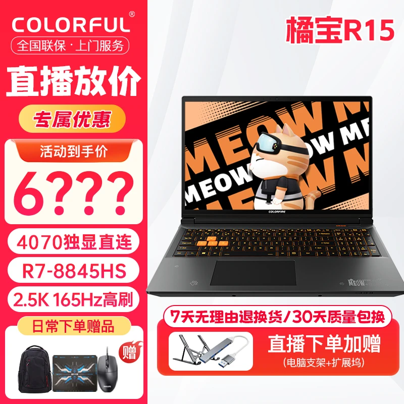 【黑神话悟空】七彩虹橘宝R15新款4070笔记游戏本15.6学生设计剪辑