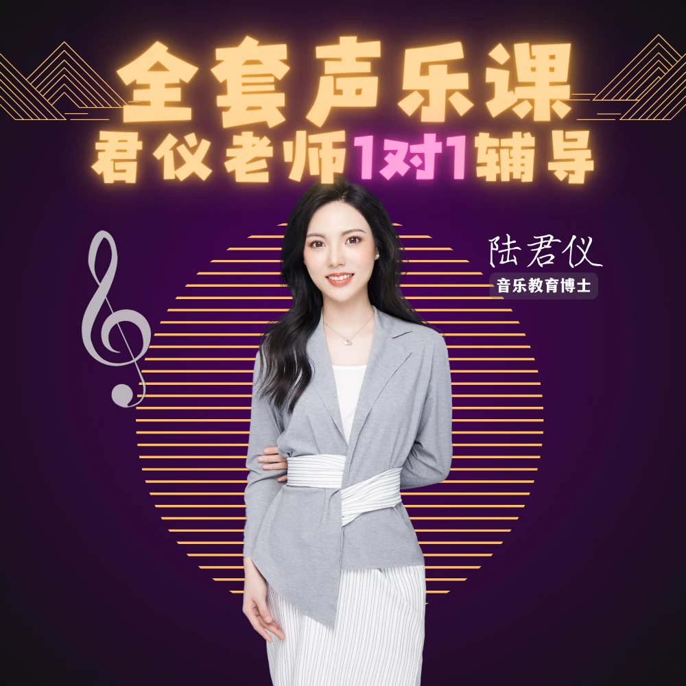 （苹果）3.0版 零基础成人全套声乐课 君仪老师一对一线上指导