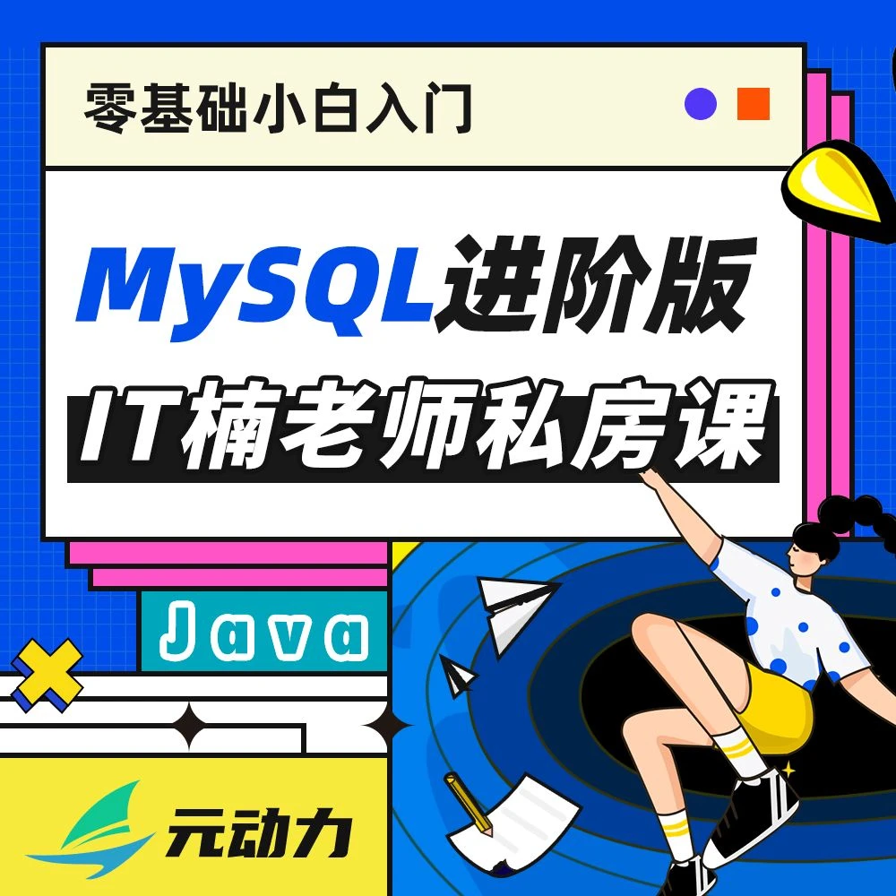 MySQL进阶-IT楠老师私房课