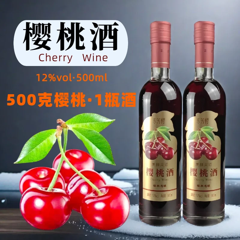 东芳樱樱桃酒高档果酒红酒甜酒葡萄酒低度微醺500ml2瓶装送礼礼盒