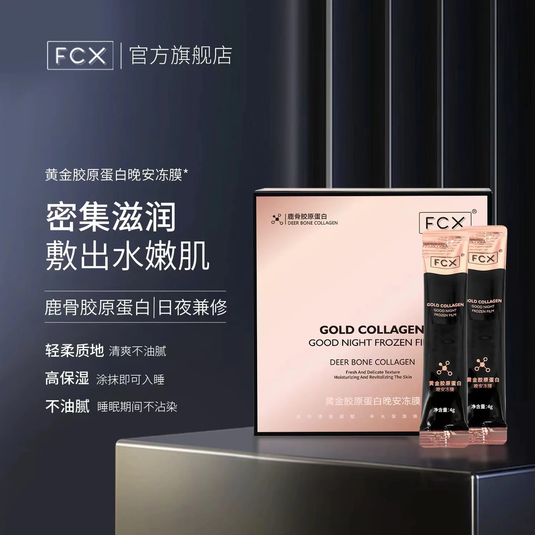 【海世船说独家联名款】FCX鹿骨胶原蛋白晚安冻膜敏感肌免洗