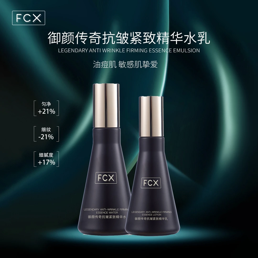 【品牌旗舰店】FCX御颜传奇抗皱紧致精华水乳滋养肌肤敏感肌通用