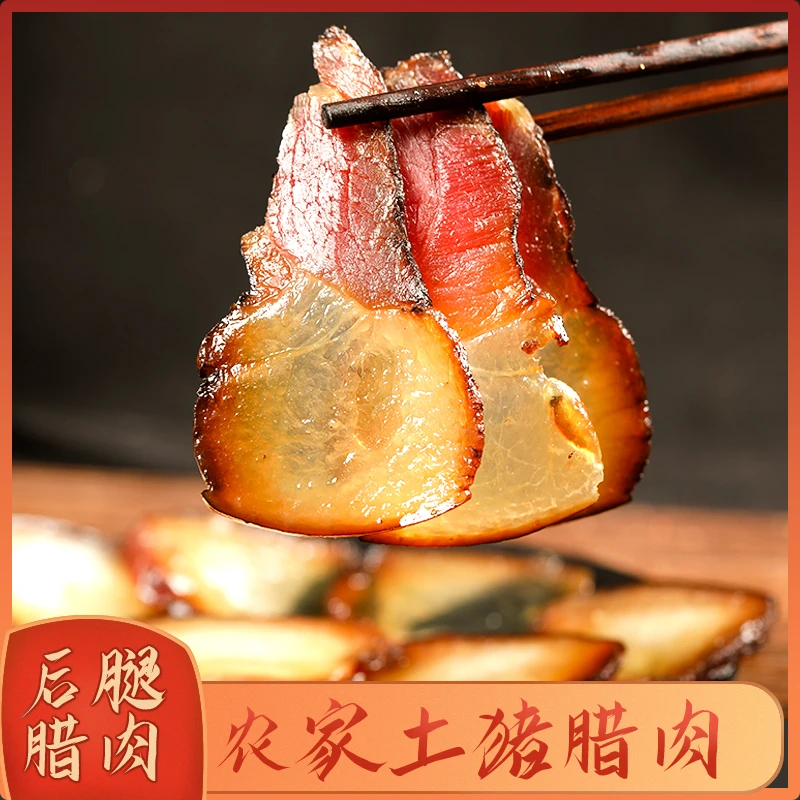 【四川腊味】正宗农家风味烟熏腌制新鲜土猪后腿腊肉