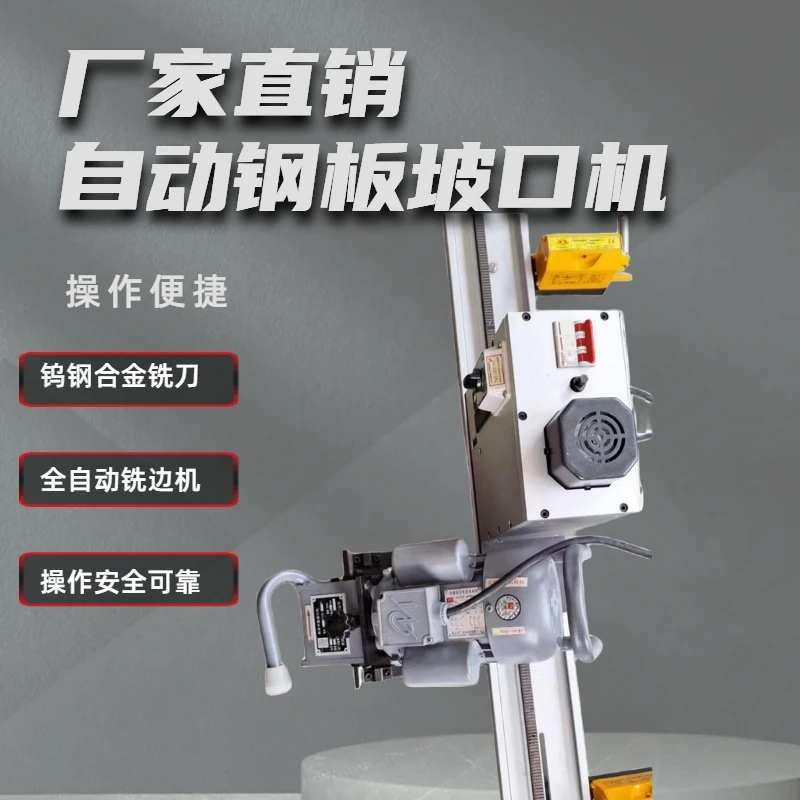 元冠元冠全自动钢板式破口机，不锈钢倒角机铣边机刨边机电动可调