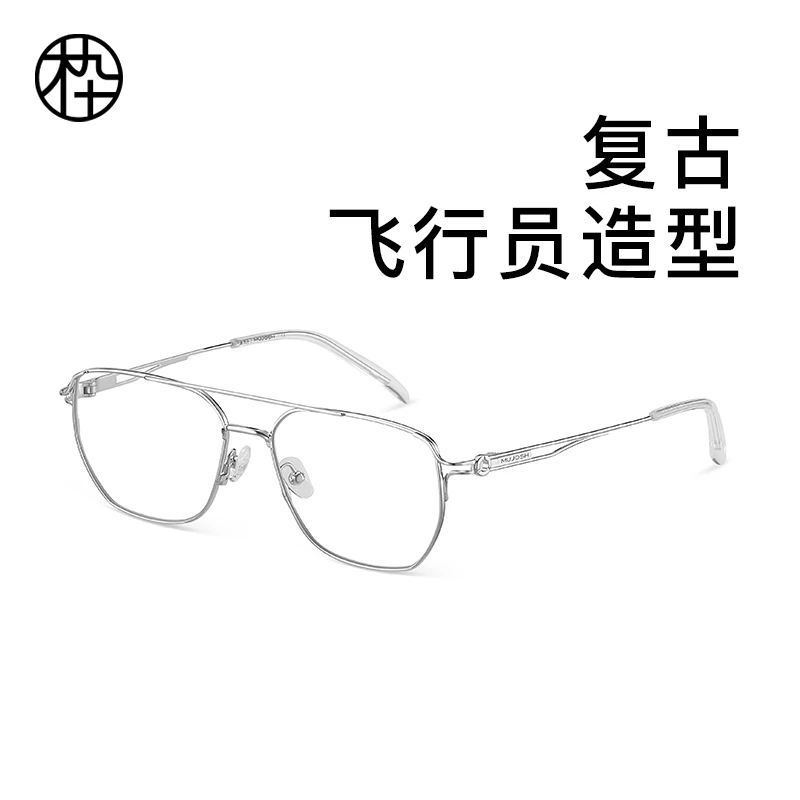 MUJOSH/木九十复古飞行员双梁超轻防蓝光眼镜男款框镜MJ102FJ038