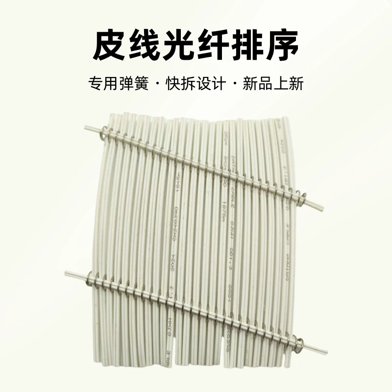 【皮线排序小工具】皮线光纤排序固定快拆专用弹簧