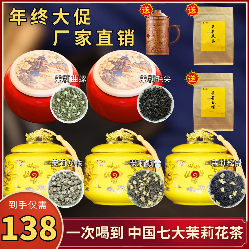 【年终大促-尊享瓷罐】一次喝遍中国七大茉莉花茶！送紫砂龙纹杯！