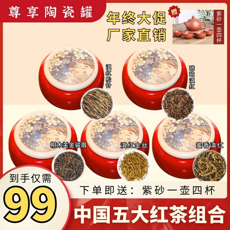 【尊享陶瓷罐-国色天香】一次品鉴中国五大红茶！送紫砂一壶四杯！