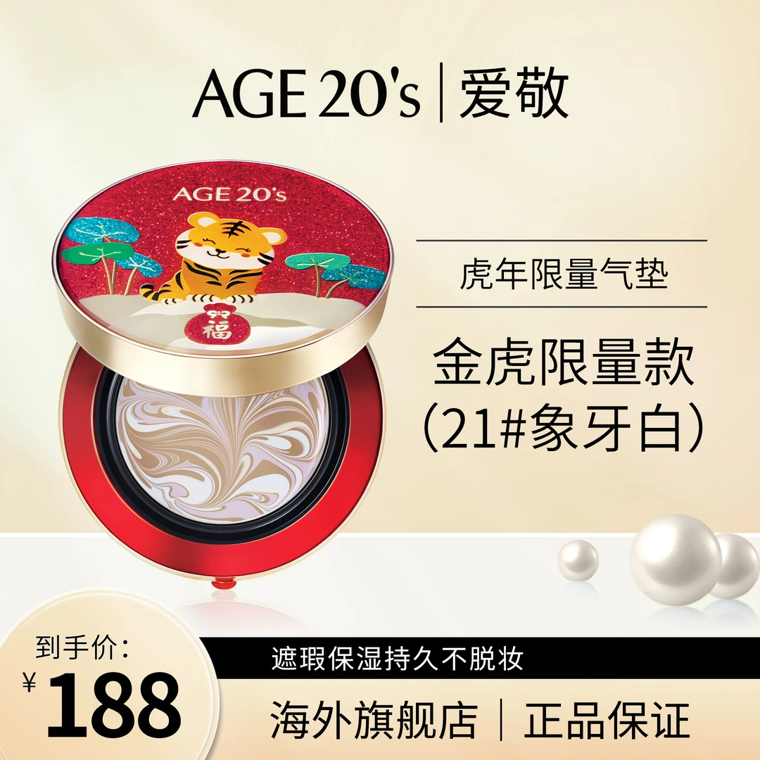 【临期】AekyungAge20's【虎年限量】精华粉底双重遮瑕大师14g*2