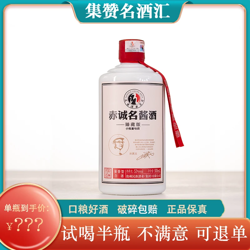 赤诚名酱白酒【臻藏版】酱香型正宗粮食酒口粮酒小瓶白酒53度500ml