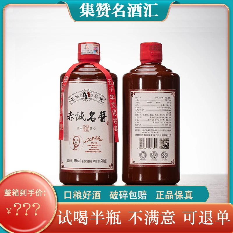 赤诚名酱【品鉴藏酒】优级纯粮食酱香型白酒1箱2瓶53%Vol500ml*2