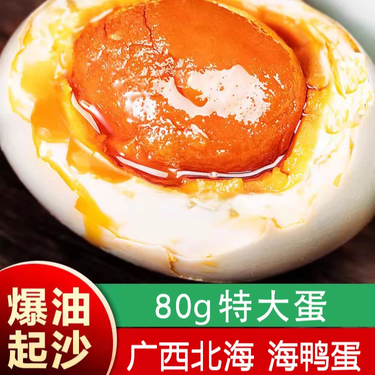[特大蛋] 广西北海咸鸭蛋80g/枚 流油 熟食 开袋即食
