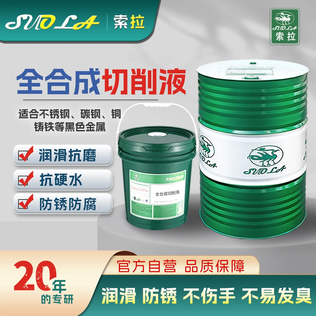 不锈钢切削液乳化油防锈冷却磨削全合成cnc 铝合金铸铁车床微乳液
