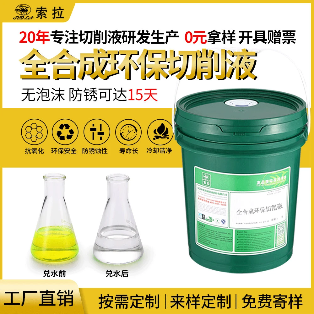 全合成绿色切削液冷却磨削液不锈钢水溶性加工中心cnc铸铁切削液