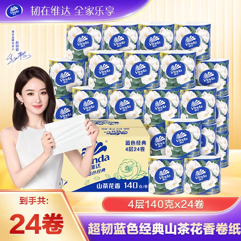 【赵丽颖同款】维达卷纸山茶花香4层140克24卷整箱加厚家用卫生纸