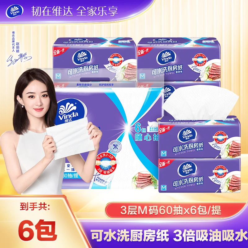 【赵丽颖同款】维达可水洗厨房纸60抽6包家用厨房吸水两用吸油纸