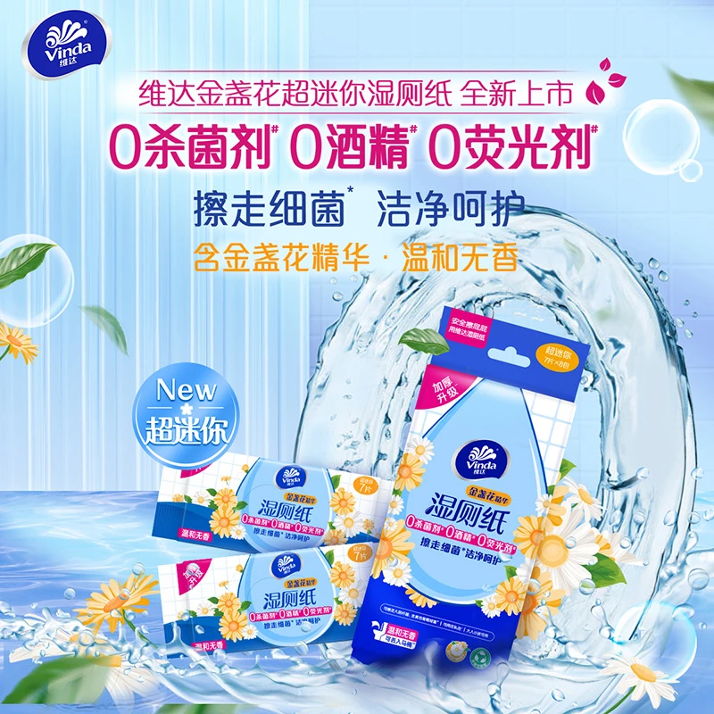 【赵丽颖同款】维达金盏花超迷你便携式湿厕纸8包3提纸巾温和无刺激
