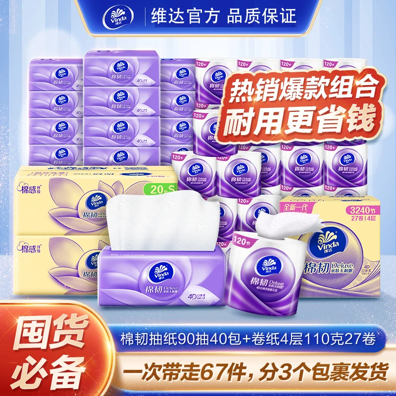 维达棉韧抽纸S码3层90抽20包/箱*2箱加赠27卷卷纸-DBQ