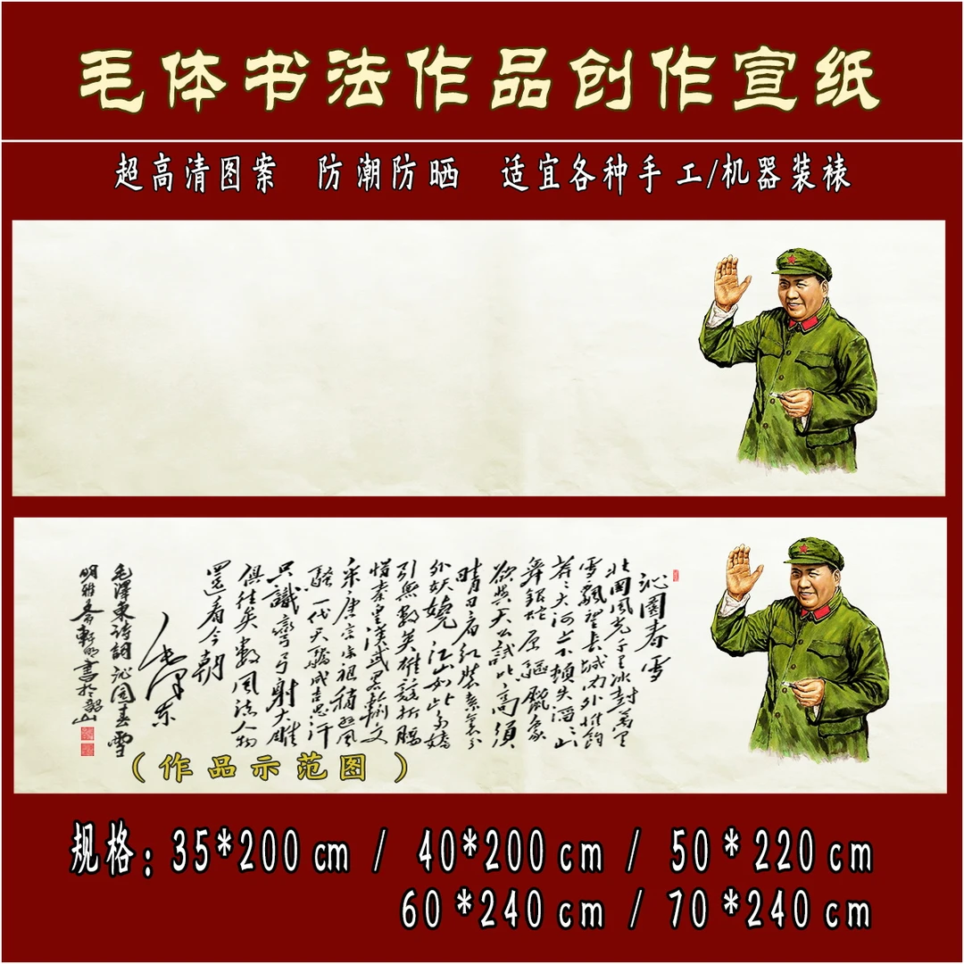 09毛体书法沁园春书法作品创作半生熟宣纸（拍4包送1包）