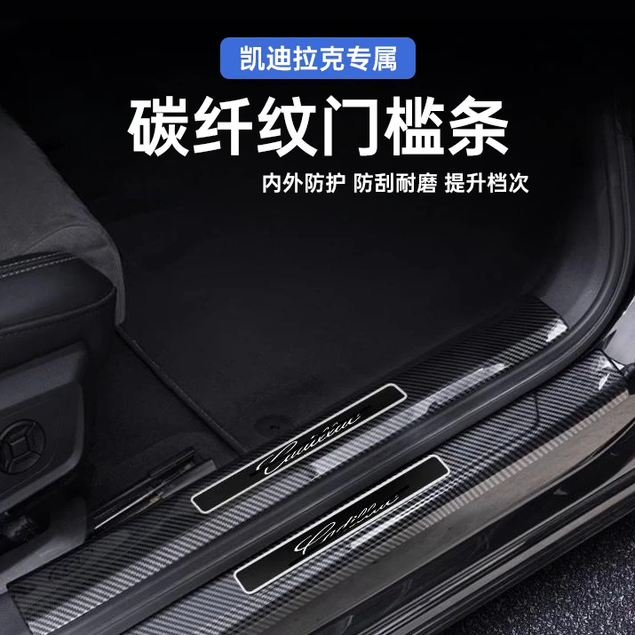优选凯迪拉克CT5CT6XT5XT6CT4XT4XTSATS-L专用碳纤纹门槛条后护板