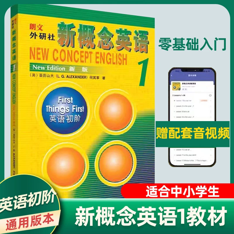 朗文外研-新概念英语1第一册英语初阶英语教材小学中学教辅