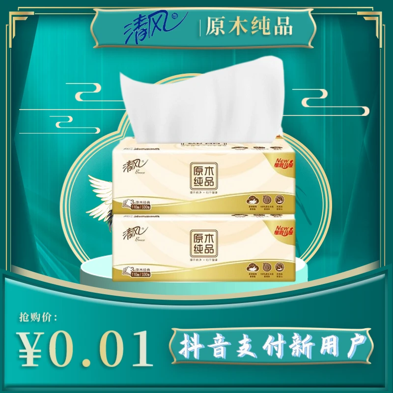 0.01包邮清风抽纸原木纯品大包装无香型家用面巾纸包包柔软加厚款