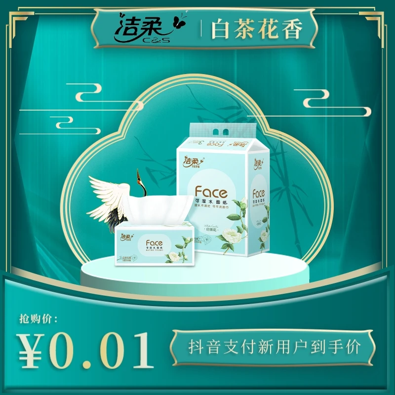 0.01专享洁柔抽纸透气白茶花香味无印花家用面巾纸抽取式加厚免单