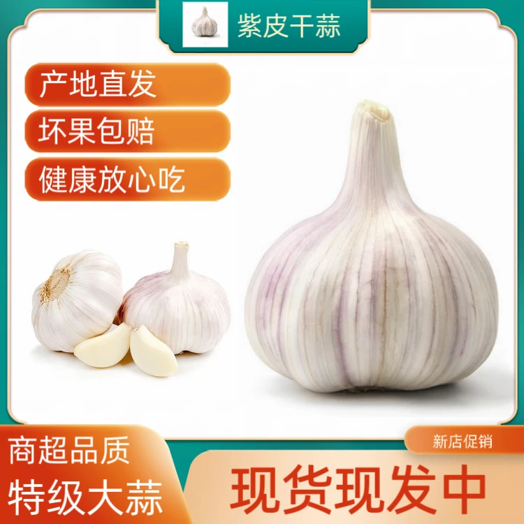 【商超品质】正宗河南特级蒜头新干蒜紫皮蒜白皮蒜蔬菜水果整箱发货