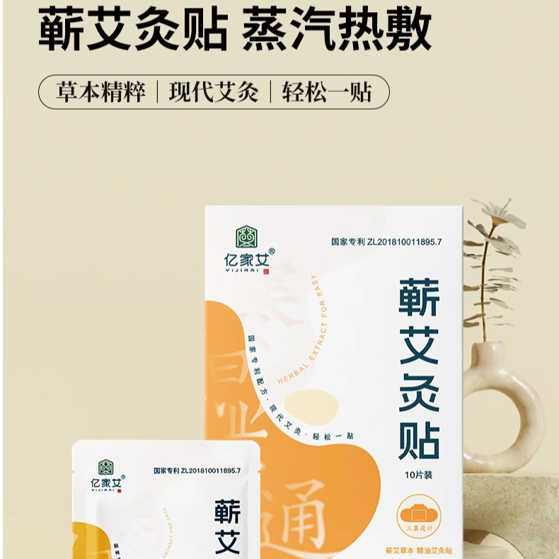 【亿家艾】蕲艾草本精油热敷贴发热贴 艾灸贴 暖宫贴10片/盒到手3盒