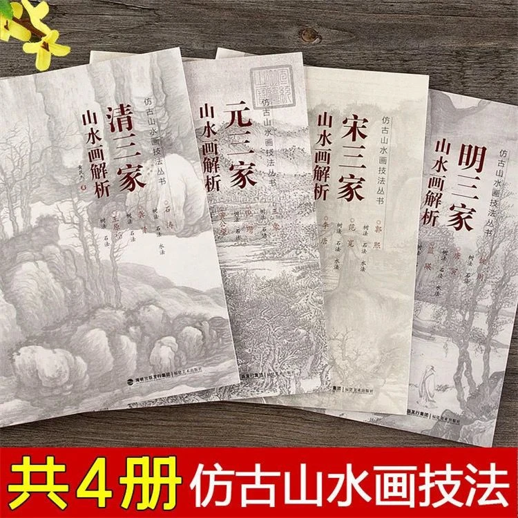 水墨山水（熊川江）老师推荐 全4册仿古山水画技法丛书山水画解析