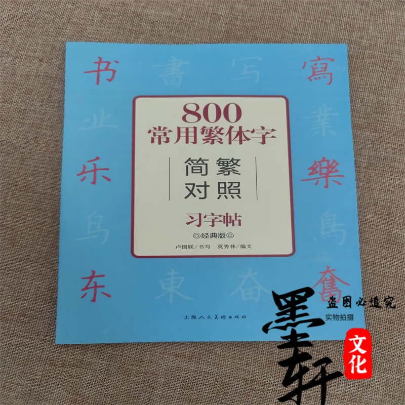 800常用繁体字简繁对照习字帖 经典版 古代汉语常用字繁体字简化