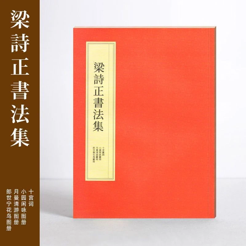 梁诗正书法全集行书字帖毛笔练字临摹行楷十宫词小园闲咏月曼清游